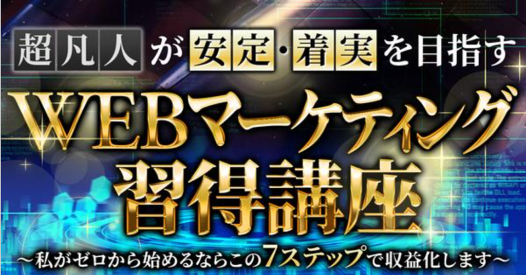 WEBマーケティング習得講座