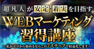 WEBマーケティング習得講座